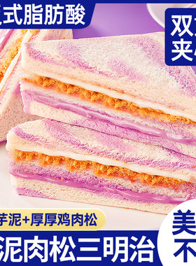芋泥肉松三明治早餐面包牛油果味
