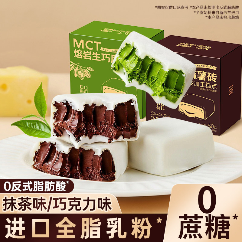 麻薯生巧砖熔岩抹茶黑巧克力味0蔗糖甜品下午茶小零食品休闲小吃