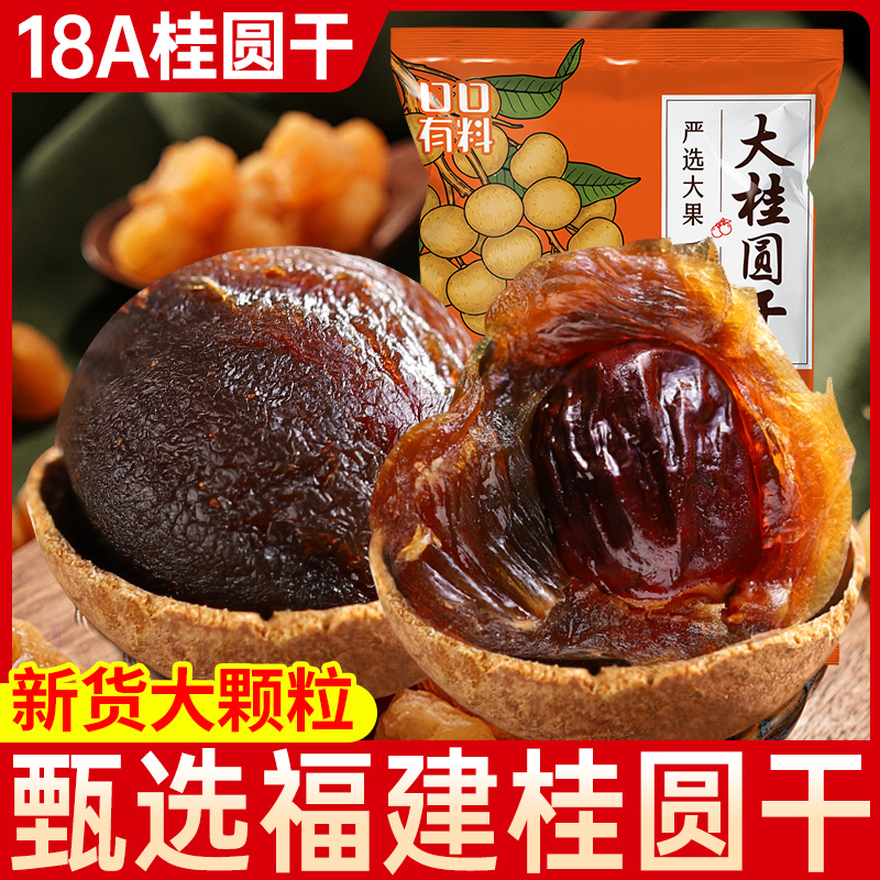 桂圆干2025新货福建特产干货桂圆肉龙眼肉干小核非特级旗舰店零食