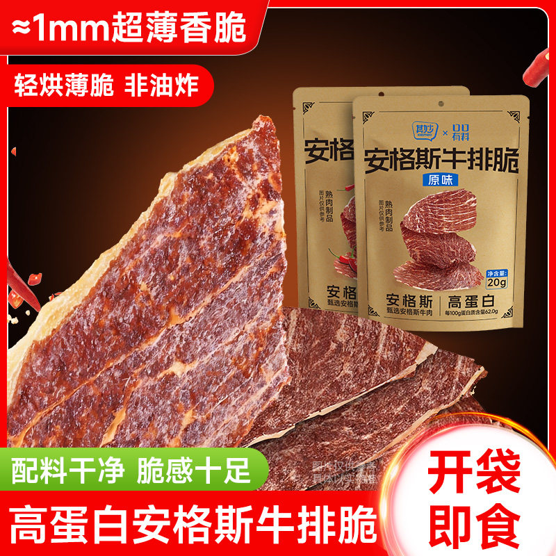 安格斯牛排脆高蛋白牛肉片风干超薄牛肉干牛脆脆即食解馋小零食品