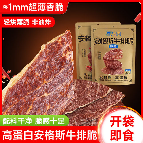 安格斯牛排脆高蛋白牛肉片超薄