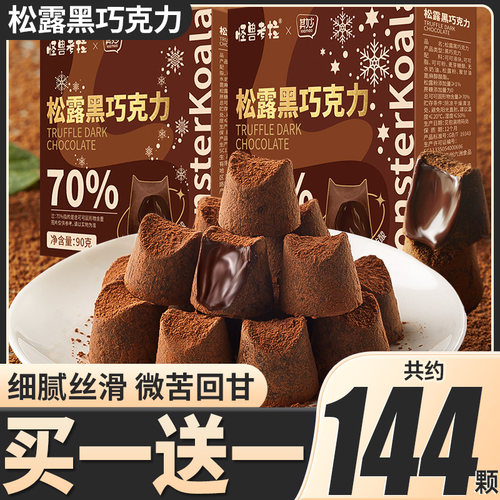其妙松露黑巧克力纯可可脂无蔗糖