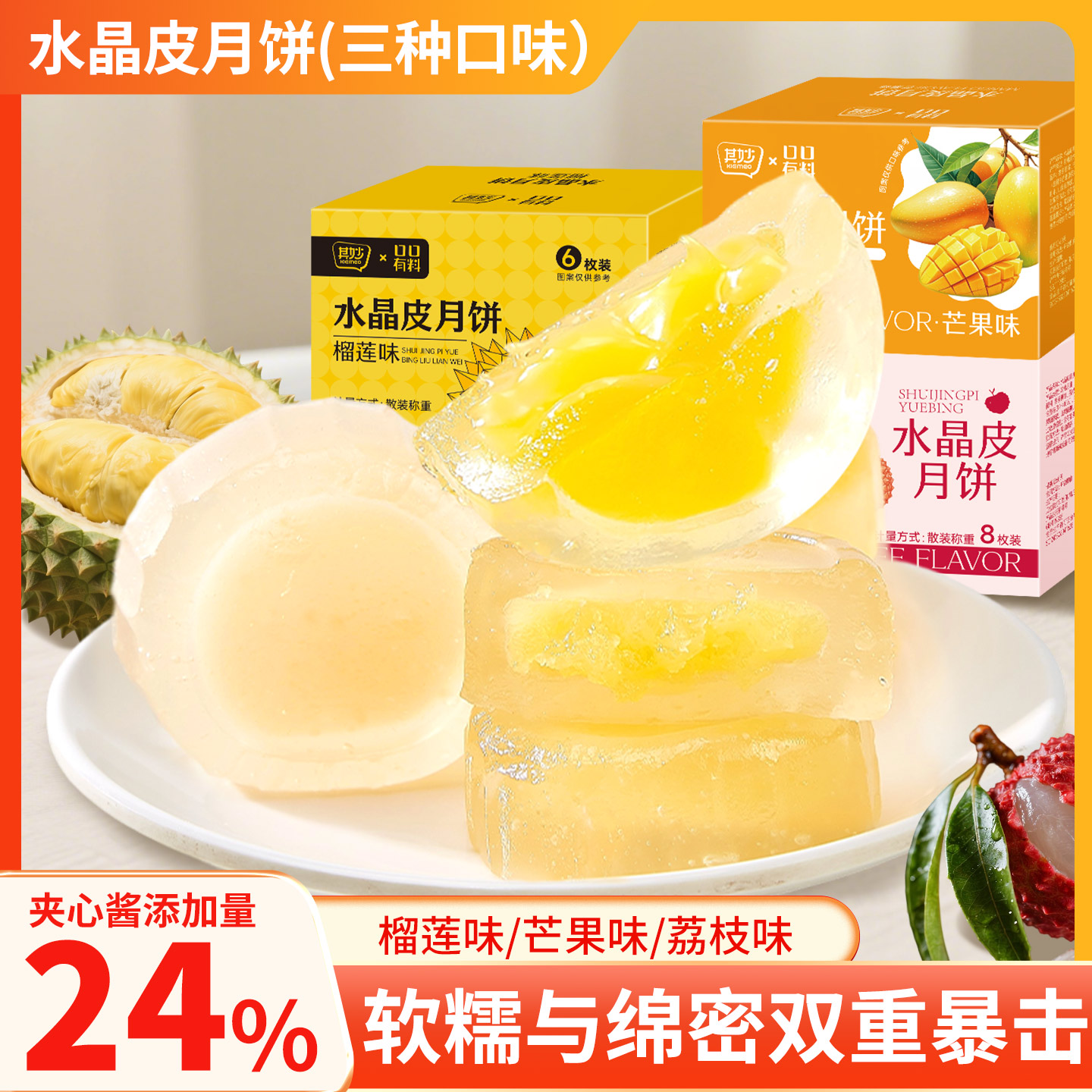 榴莲味水晶皮月饼水果味冰皮月饼荔枝芒果味糕点心中秋送礼小零食