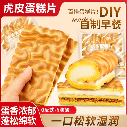 纯虎皮蛋糕片早餐面包瑞士卷蛋皮