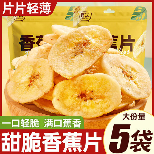 香蕉片干水果干脆片网红蜜饯