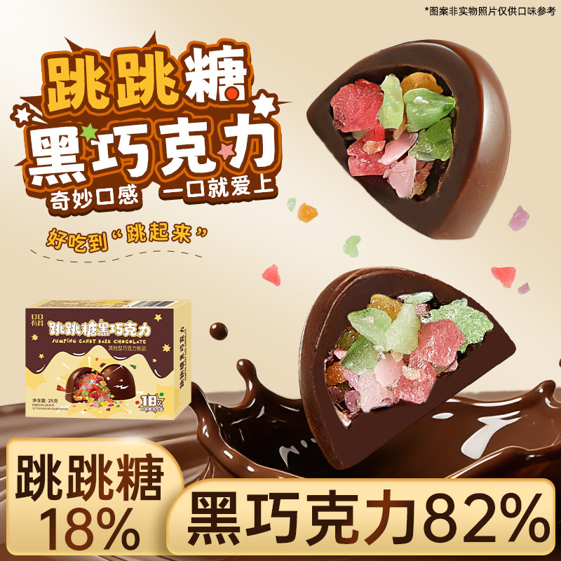 跳跳糖黑巧克力可可脂礼盒装办公室解馋小零食送女生礼物糖果批发