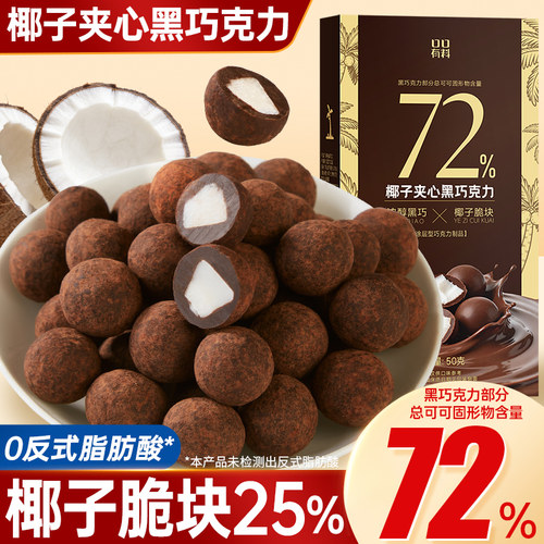 椰子夹心黑巧克力巴旦木坚果零食