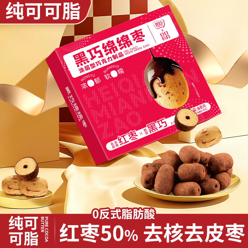 黑巧绵绵枣即食果干纯可可脂巧克