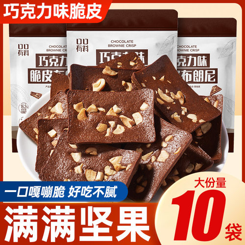巧克力脆皮布朗尼坚果脆片小零食