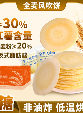 风吹饼0糖全麦饼0脂红薯地瓜饼干健康怀旧解馋小零食休闲食品小吃