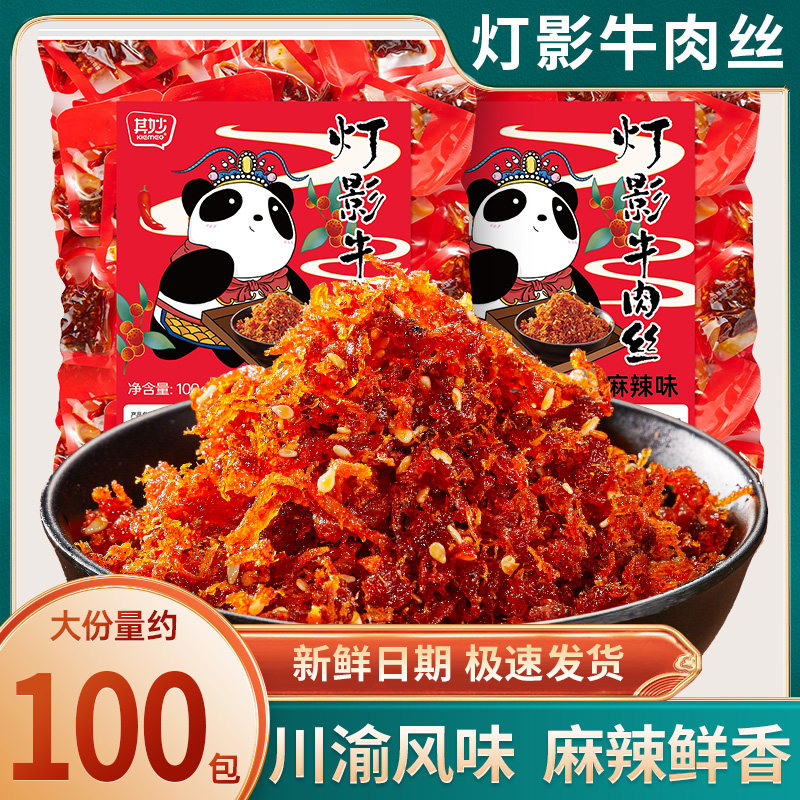 灯影牛肉丝麻辣味牛肉干卤味肉类解馋小零食休闲食品小吃四川特产
