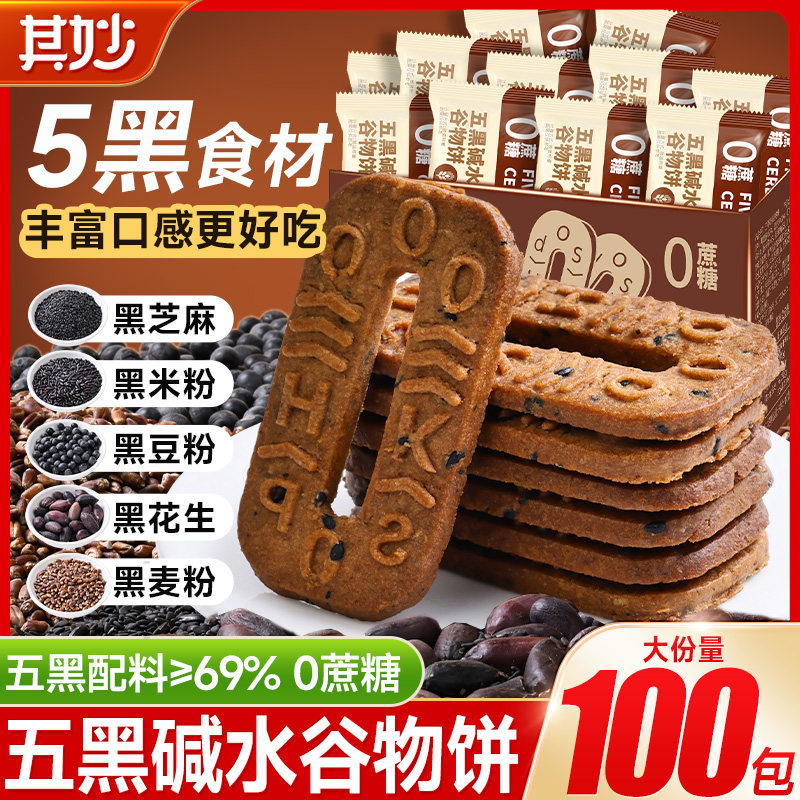 五黑碱水谷物饼干五黑饼粗粮饼杂粮早餐减低0无蔗糖健康小零食品