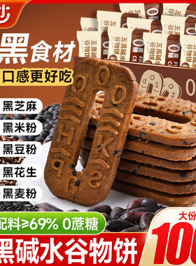 五黑碱水谷物饼干五黑饼粗粮饼杂粮早餐减低0无蔗糖健康小零食品