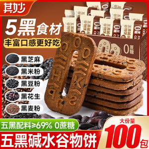 五黑碱水谷物饼干五黑饼粗粮饼杂粮早餐减低0无蔗糖健康小零食品