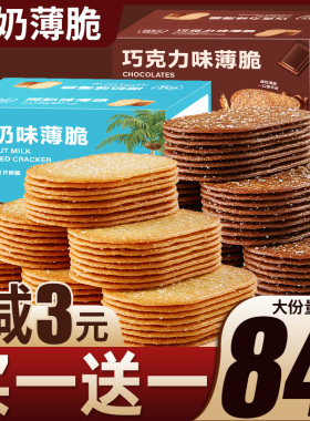 椰奶薄脆饼干单独小包装整箱早餐吃的网红零食休闲食品小吃办公室