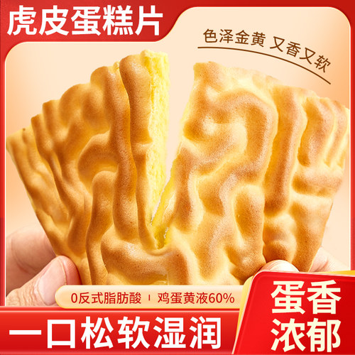 纯虎皮蛋糕片早餐面包瑞士卷蛋皮