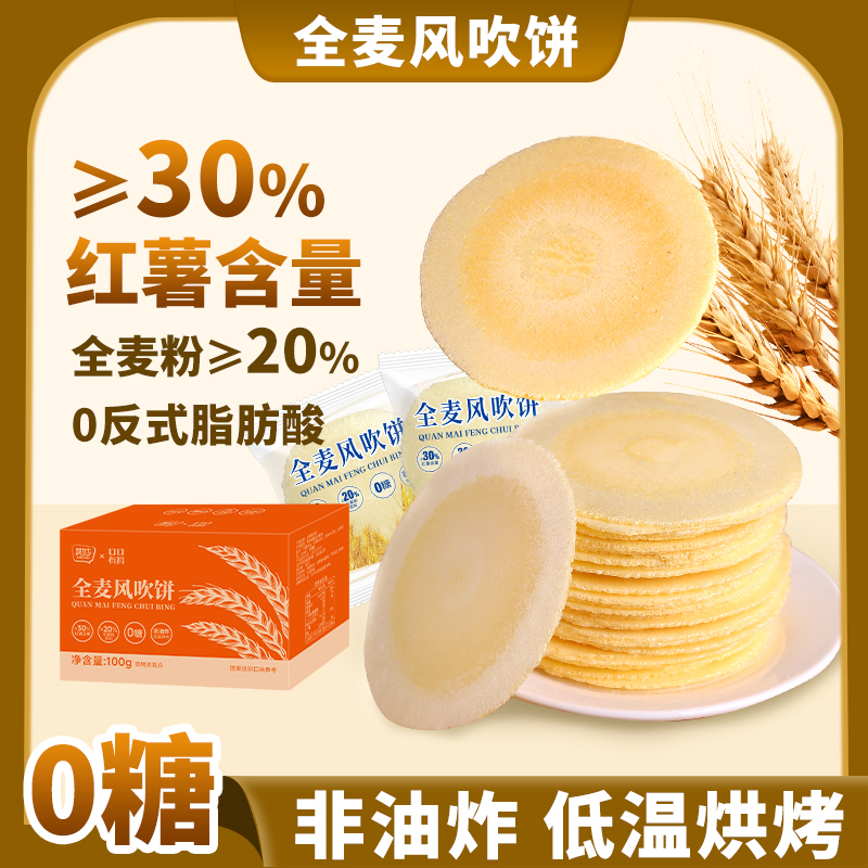 风吹饼0糖全麦饼0脂红薯地瓜饼干健康怀旧解馋小零食休闲食品小吃
