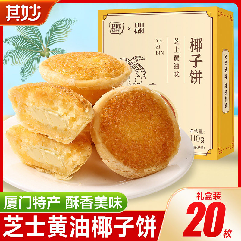 芝士黄油味椰子饼厦门特产椰蓉酥饼干早餐面包小零食品休闲小吃的