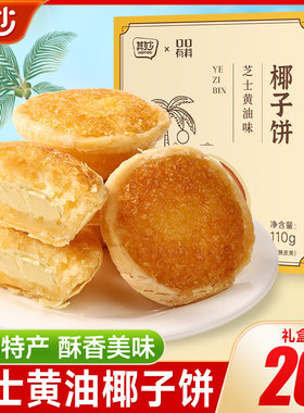 芝士黄油味椰子饼厦门特产椰蓉酥