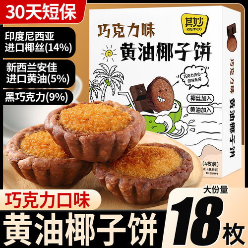 厦门特产巧克力黄油味椰子饼零食
