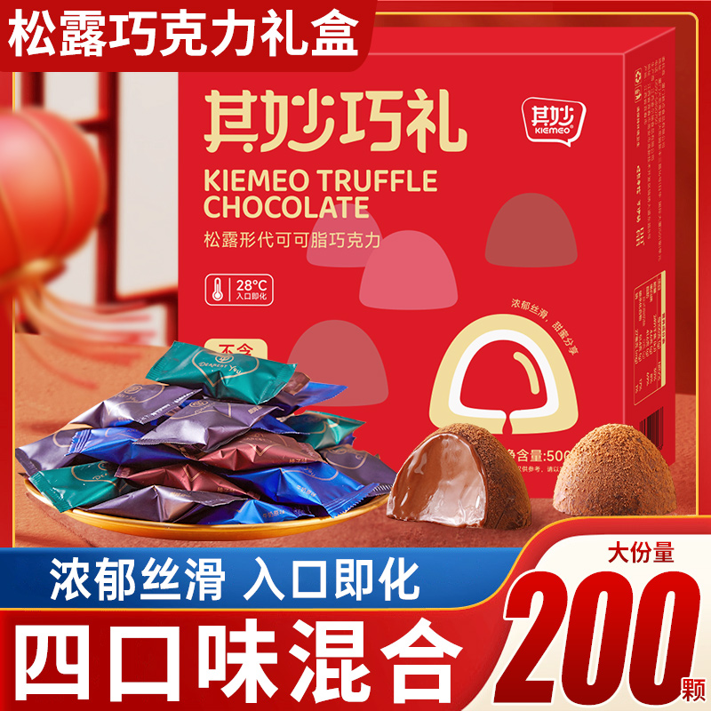 松露形巧克力礼盒装送礼糖果喜糖年货小零食休闲食品（代可可脂）