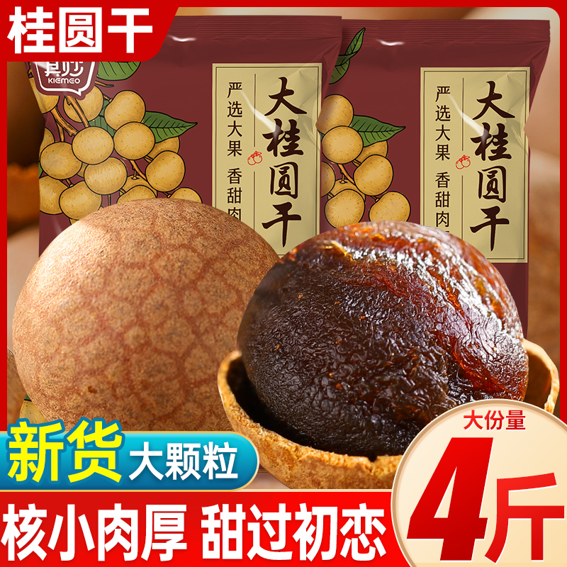 桂圆干龙眼干新货福建特产桂圆龙眼肉泡水非特级非无核干货旗舰店