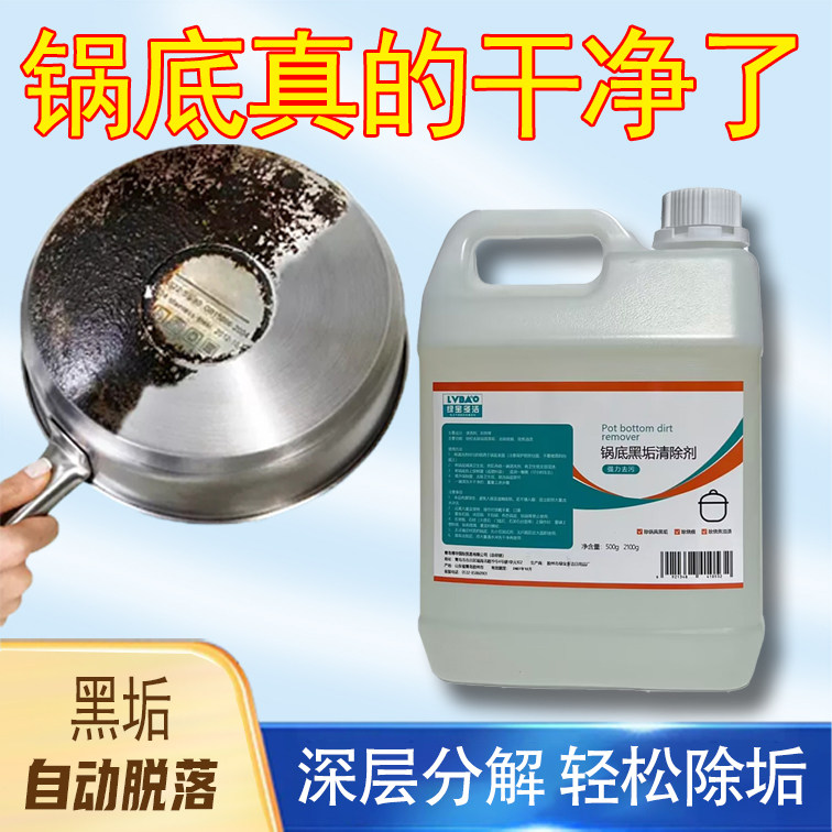 绿宝多洁锅底黑垢清洁剂铁锅锅底除黑剂不锈钢锅油污黑痕黑垢清洗