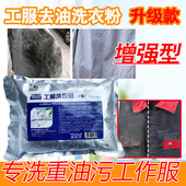 工作服强力去油渍洗衣粉工业油脂油污专用去机修重油工作服清洗剂