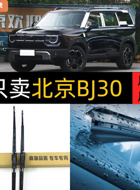 北京汽车BJ30雨刮器原厂原装2021专用21款静音北汽有骨雨刷片胶条