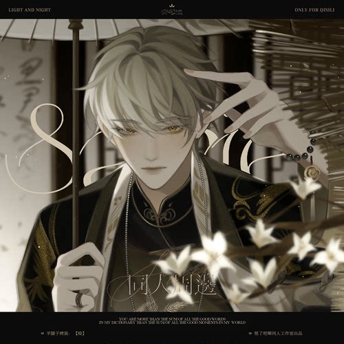 【现货】满35包邮【代理寄售】光与夜之恋【民国】齐司礼同人周边