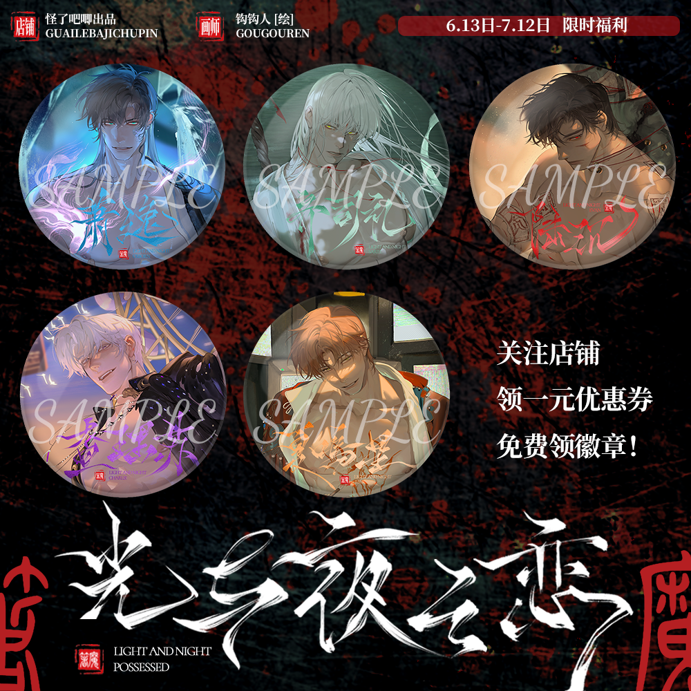 着魔【限时预售】同人周边，限购5个怎么看?