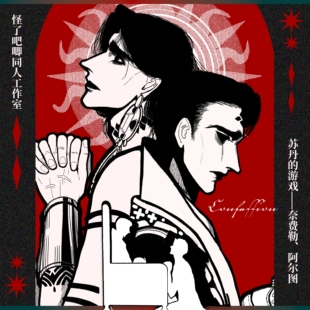 9.9包邮 代理寄售 苏丹的游戏【忏悔】(图奈)奈费勒、阿尔图同人