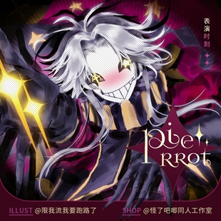 满35包邮【代理寄售】怪胎马戏团【表演时刻】pierrot同人周边