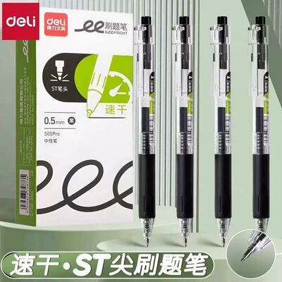 得力按动中性笔大容量速干刷题笔