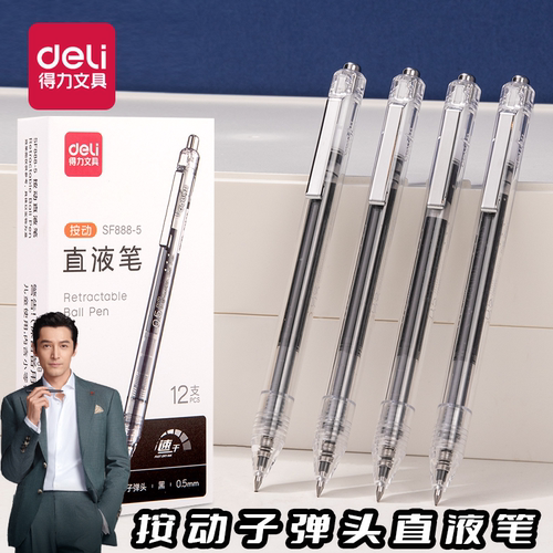 得力按动直液笔可换芯