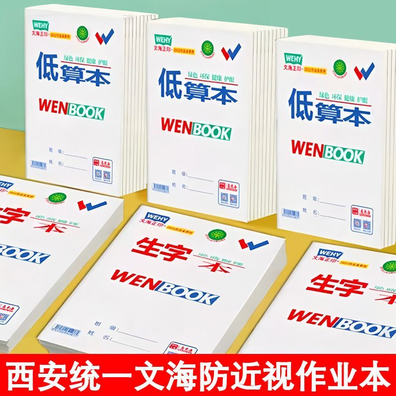 马京海文海大作业本学生字本