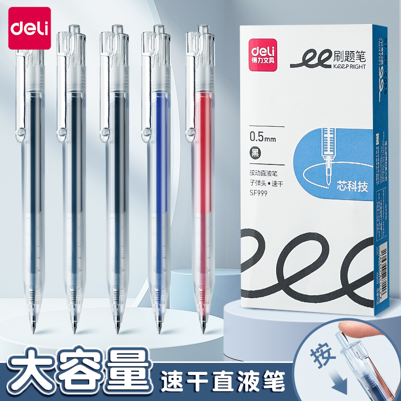 得力按动中性笔黑色刷题笔改错笔