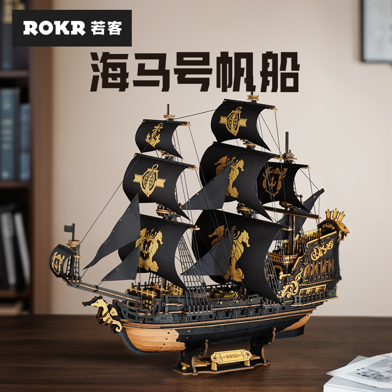 ROKR若客海马号帆船模型木质拼装3d立体拼图手工diy创意榫卯积木
