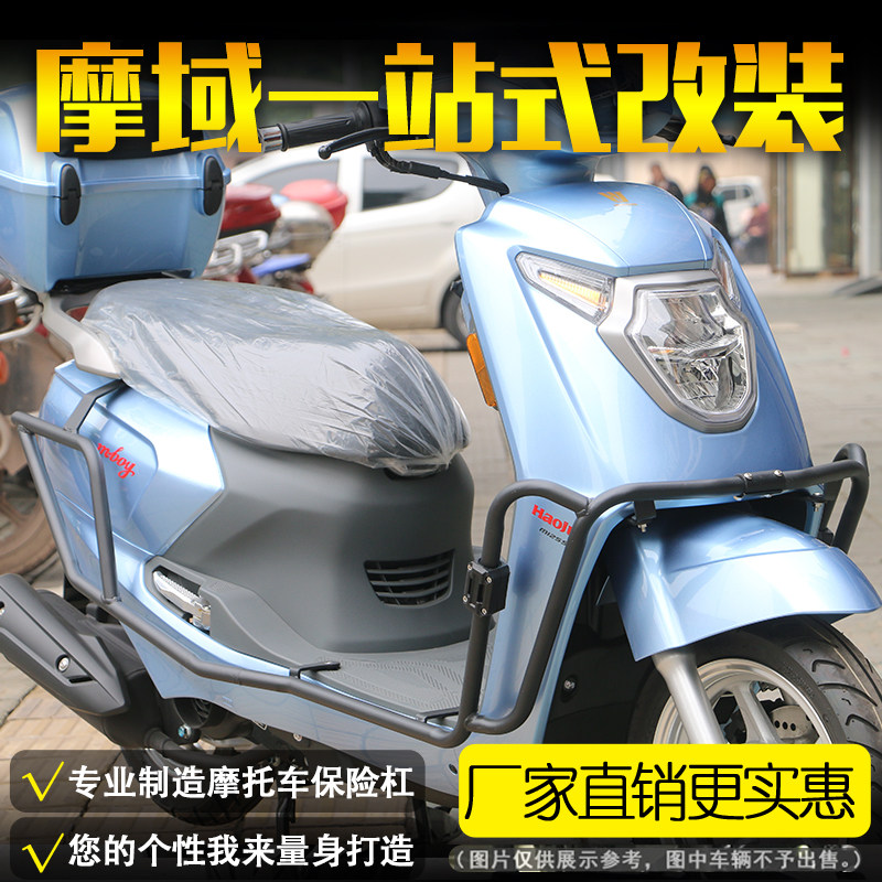 适用豪爵萌哥改装保险杠