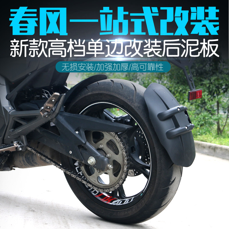 春风nk400 nk150 650mt前后挡泥挡泥瓦盾 春风摩托车挡泥板挡水皮