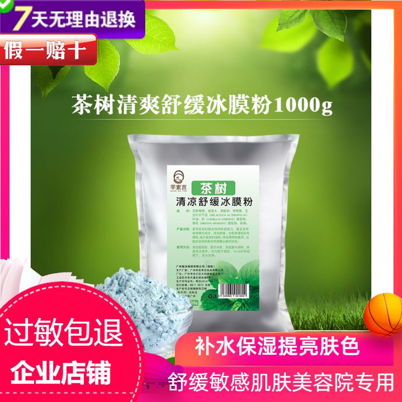 芊素言茶树祛痘淡化痘印面膜粉1000g纯补水天然软膜粉美容冰膜粉