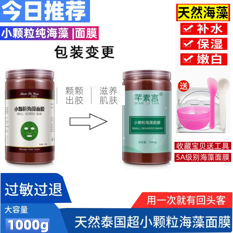 芊素言泰国超小颗粒海藻面膜纯籽泥补水祛黄亮嫩白粉泥专用1000g