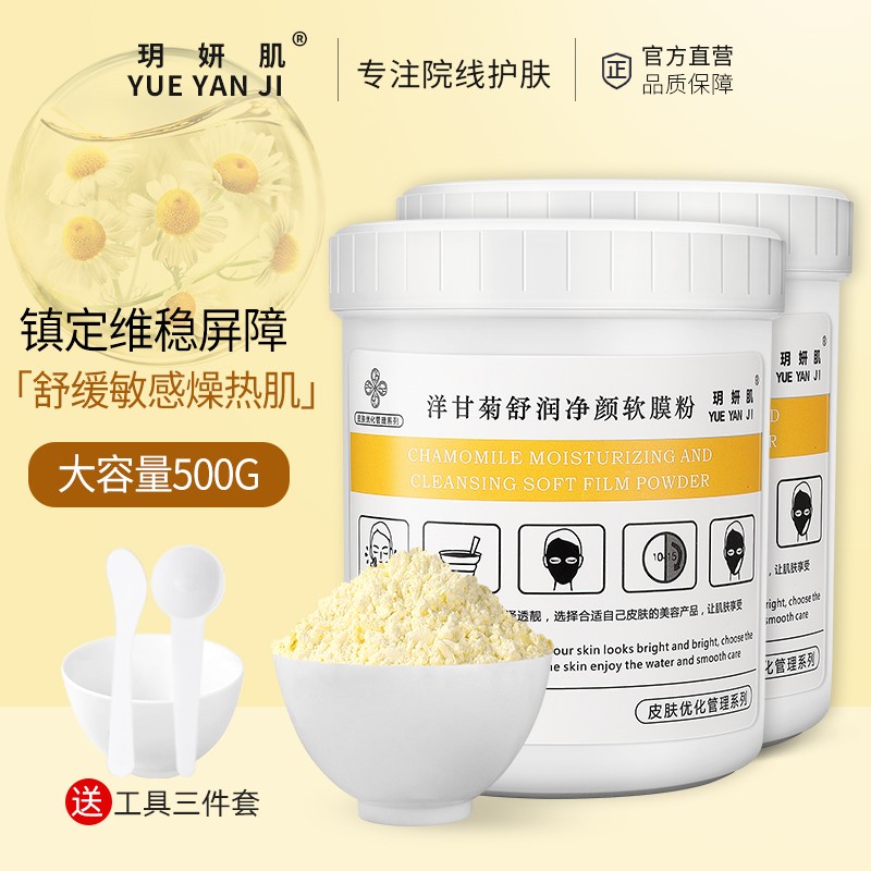 玥妍肌洋甘菊软膜粉补水舒缓肌肤修护敏感肌美容院专用院装面膜粉