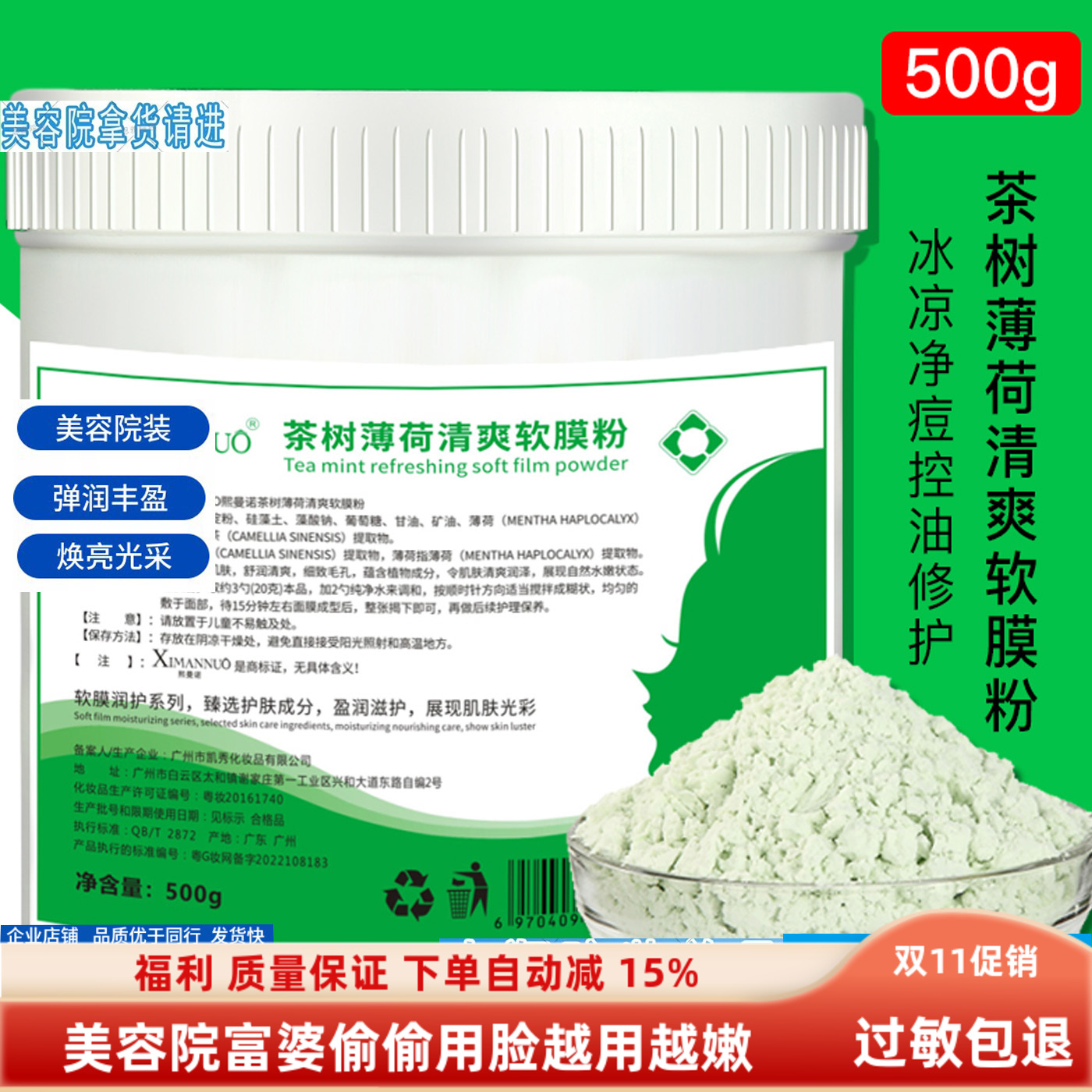 熙曼诺500g茶树薄荷淡化痘印面膜粉补水控油清炎软膜粉美容院专用