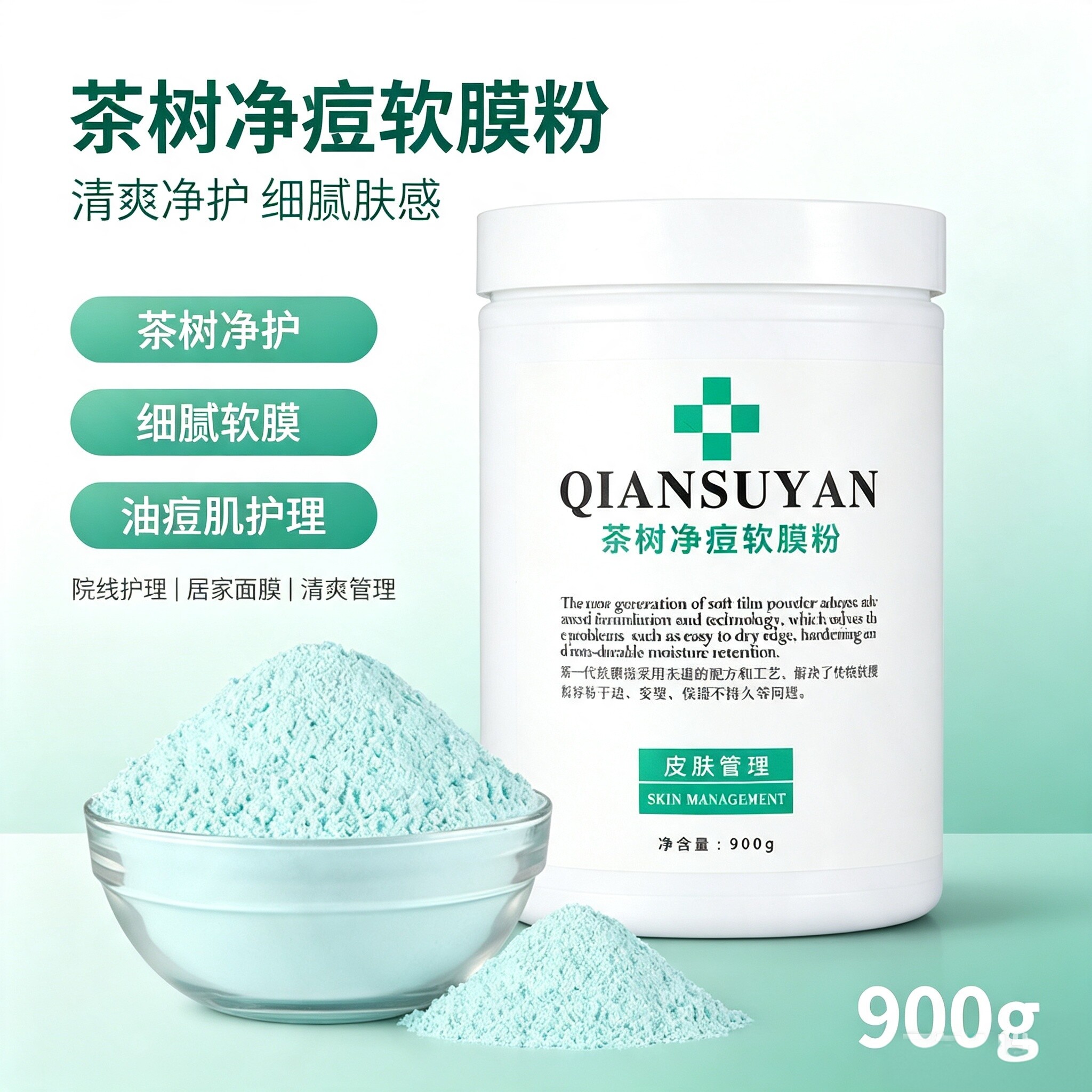 芊素言茶树软膜粉900g祛痘淡化痘印面膜粉纯补水天然美容院专用冰