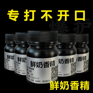 鲜奶香精钓鱼专用小药添加剂天然香气窝料饵料拌米诱鱼黑坑鲤鲫鱼
