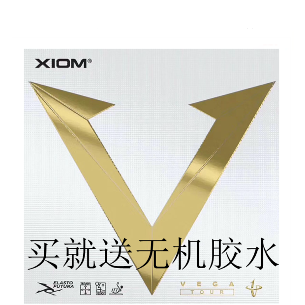 XIOM骄猛金V唯佳VEGA TOUR维佳乒乓球胶皮球拍反胶套胶79-060