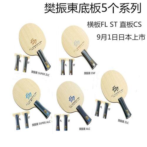 蝴蝶新品 樊振东ALC ZLC 超级系列