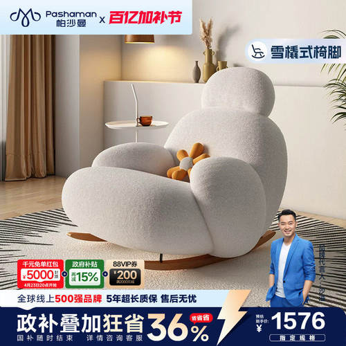帕沙曼大白摇摇椅客厅单人毛绒