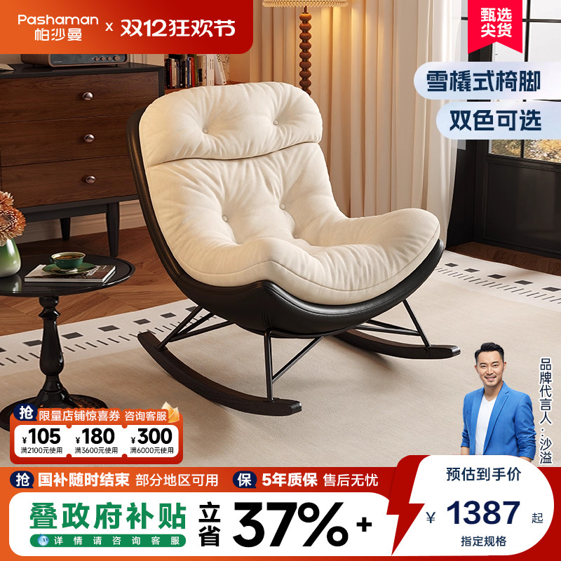 帕沙曼创意拼色休闲摇椅